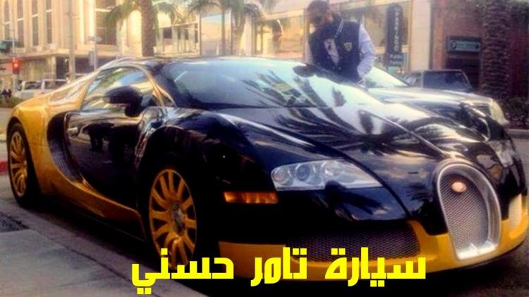 سيارات النجوم تامر حسني وأسطول قيمته 18 مليون جنيه الحكاية